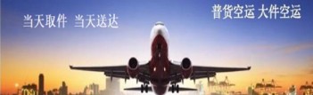 航空货运