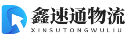 鑫速通物流公司