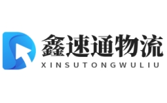鑫速通物流公司