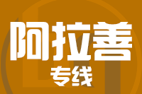 武汉到阿拉善物流专线