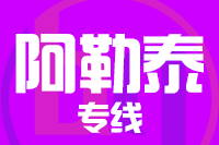 武汉到阿勒泰物流专线