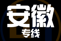 武汉到安徽物流专线