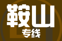 武汉到鞍山物流专线