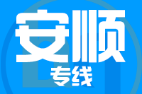 武汉到安顺物流专线