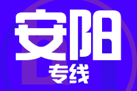 武汉到林州物流专线