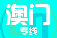 武汉到澳门物流专线