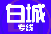 武汉到大安物流专线