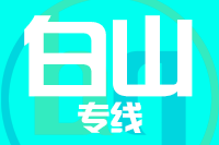 武汉到临江物流专线