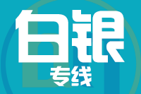 武汉到白银物流专线