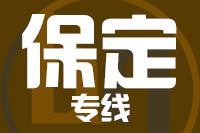 武汉到定州物流专线