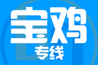 武汉到扶风县物流专线