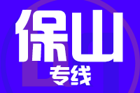 武汉到腾冲物流专线
