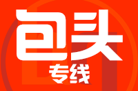 武汉到包头物流专线