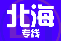 武汉到北海海城区物流专线
