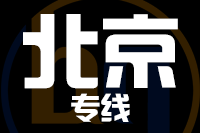 武汉到北京物流专线