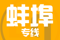 武汉到蚌埠物流专线