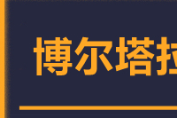 武汉到博乐物流专线
