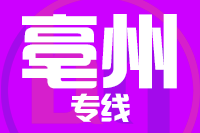 武汉到亳州物流专线