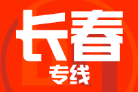 武汉到长春物流专线