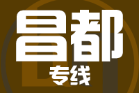 武汉到昌都物流专线
