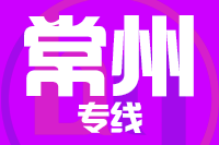 武汉到溧阳物流专线