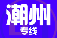 武汉到潮州物流专线