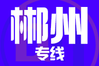 武汉到资兴物流专线