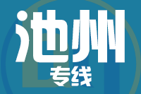 武汉到池州物流专线