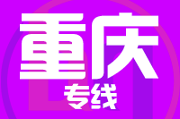 武汉到重庆物流专线