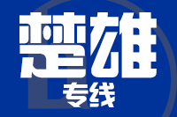 武汉到楚雄物流专线