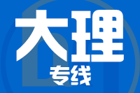 武汉到大理物流专线