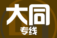 武汉到大同物流专线