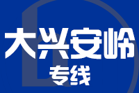 武汉到大兴安岭物流专线