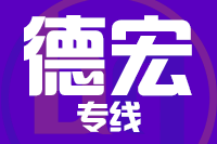 武汉到德宏物流专线