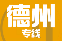 武汉到乐陵物流专线
