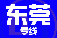 武汉到东莞物流专线
