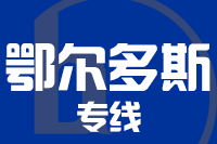 武汉到鄂尔多斯物流专线