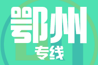武汉到鄂州物流专线