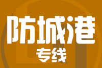 武汉到东兴物流专线