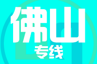 武汉到佛山物流专线