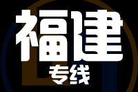 武汉到福建物流专线