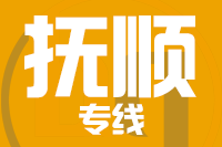 武汉到抚顺物流专线