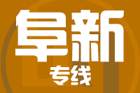 武汉到阜新物流专线