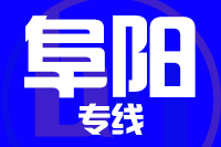 武汉到阜阳物流专线