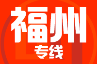 武汉到福清物流专线