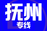 武汉到抚州物流专线