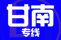 武汉到合作物流专线