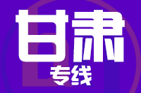 武汉到甘肃物流专线