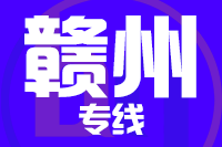 武汉到龙南物流专线