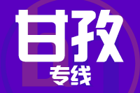 武汉到康定物流专线